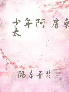 少年阿 房东太太