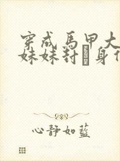 穿成马甲大佬的妹妹封玦身份