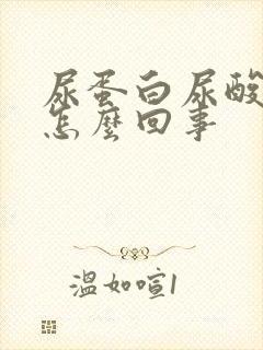 尿蛋白尿酸高是怎么回事