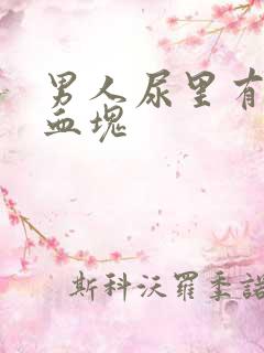 男人尿里有血带血块