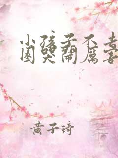 小孩子不去幼儿园哭闹厉害怎么解决