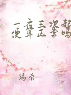 一夜三次起夜小便算正常吗