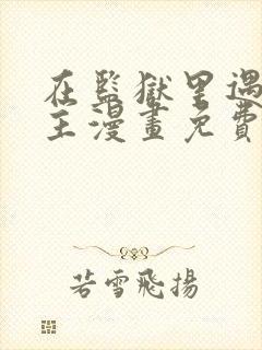 在监狱里遇见男主漫画免费观看