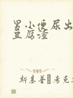 男小便尿出白色豆腐渣