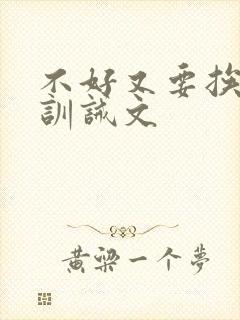 不好又要挨打了训诫文