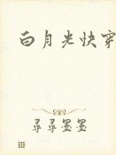 白月光快穿小说