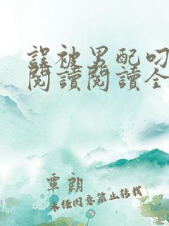 误被男配叼回窝阅读阅读全文