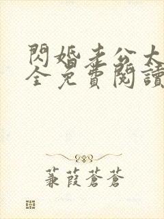 闪婚老公太凶猛全免费阅读全文