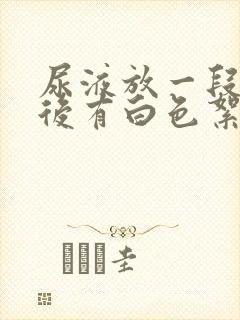 尿液放一段时间后有白色絮状沉淀物