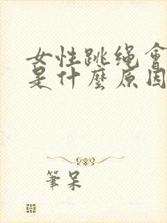 女性跳绳会漏尿是什么原因引起的