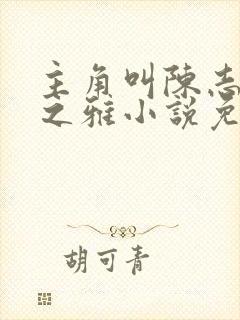 主角叫陈志远林之雅小说免费阅读