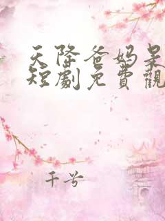 天降爸妈是大佬短剧免费观看完整版