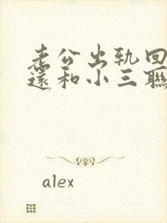 老公出轨回归后还和小三联系