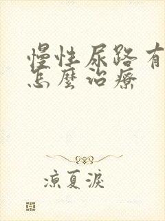 慢性尿路有感染怎么治疗