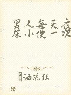 男人每天夜里起床小便一次正常吗