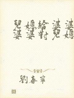 儿媳给婆婆敬茶婆婆对儿媳说啥