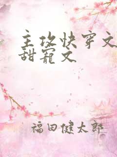 主攻快穿文推荐甜宠文