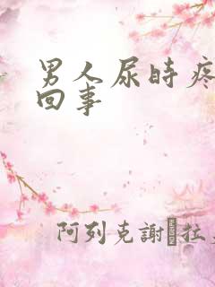 男人尿时疼怎么回事