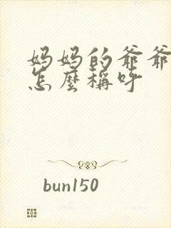 妈妈的爷爷奶奶怎么称呼