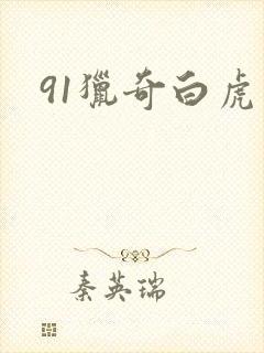 91猎奇白虎