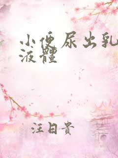 小便尿出乳白色液体