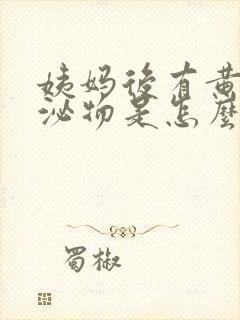 姨妈后有黄色分泌物是怎么回事