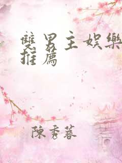 双男主娱乐圈文推荐