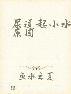 尿道起小水泡的原因