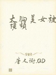 大胸美女被摸胸视频