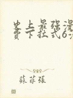 史上最强漫画免费下拉式6漫画