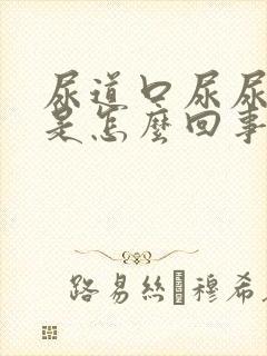 尿道口尿尿时疼是怎么回事