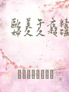 欧美午夜精品少妇久久超碰