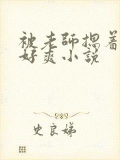 被老师摁着强进好爽小说