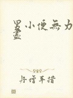 男小便无力尿不尽