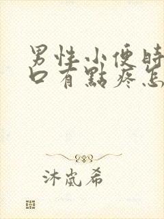 男性小便时尿道口有点疼怎么回事