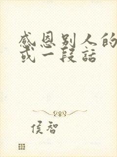 感恩别人的句子或一段话