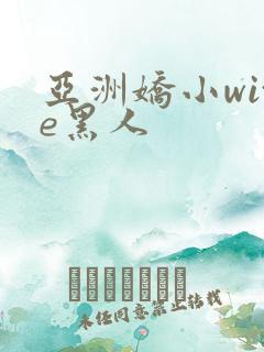 亚洲娇小wite黑人