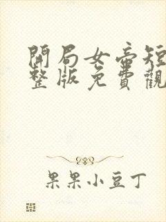 开局女帝短剧完整版免费观看