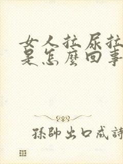 女人拉尿拉出血是怎么回事