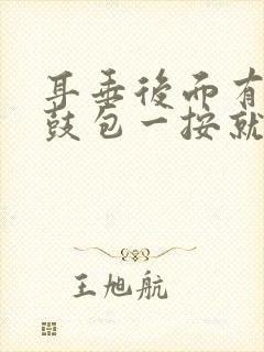 耳垂后面有个小鼓包一按就疼