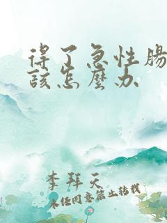 得了急性肠胃炎该怎么办