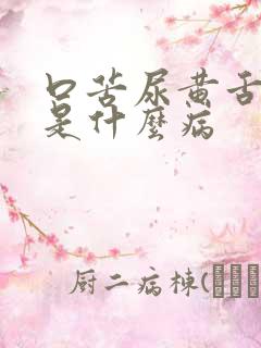 口苦尿黄舌苔黄是什么病