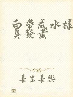 白带成水样有恶臭发黄