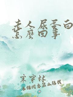 老人尿蛋白高是怎么回事