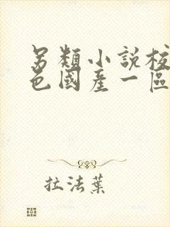 另类小说校园春色国产一区二区