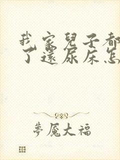 我家儿子都九岁了还尿床怎么办