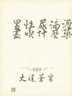 男性尿滴沥尿不尽吃什么药