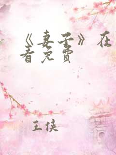 《妻子》在线观看免费