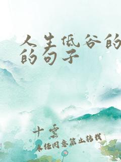 人生低谷的感悟的句子