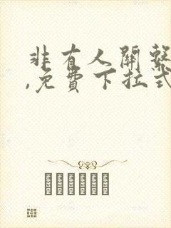 非有人关系漫画,免费下拉式快看漫画